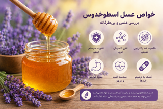خواص عسل اسطوخدوس