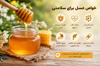 تاثیر عسل بر سلامت بدن