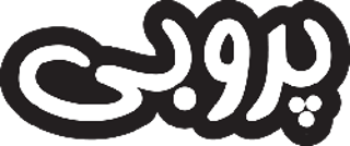 پروبی